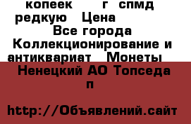 10 копеек 2001 г. спмд, редкую › Цена ­ 25 000 - Все города Коллекционирование и антиквариат » Монеты   . Ненецкий АО,Топседа п.